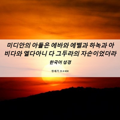 Picture 06 - 창세기 25:4 KOR - 미디안의 아들은 에바와 에벨과 - Bible Verse Picture