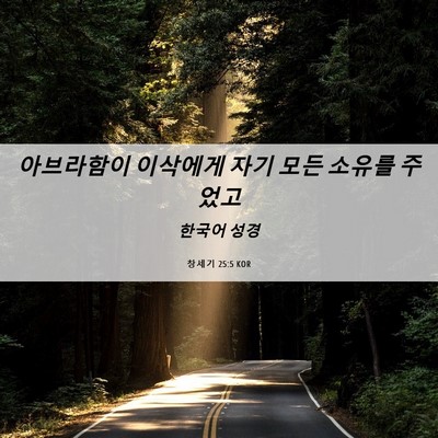 Picture 06 - 창세기 25:5 KOR - 아브라함이 이삭에게 자기 모든 - Bible Verse Picture