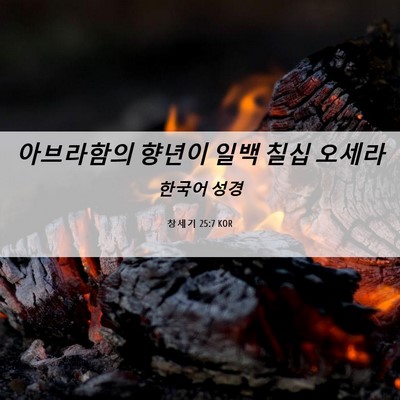 Picture 06 - 창세기 25:7 KOR - 아브라함의 향년이 일백 칠십 - Bible Verse Picture