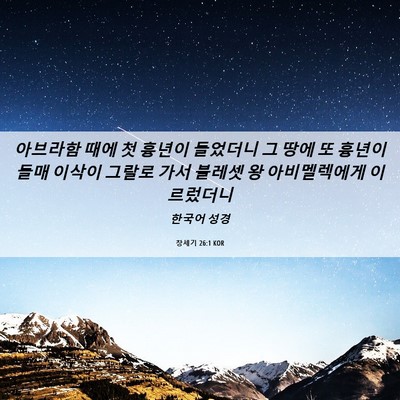 Picture 06 - 창세기 26:1 KOR - 아브라함 때에 첫 흉년이 들었더니 - Bible Verse Picture