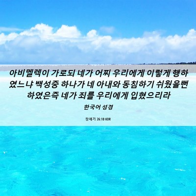 Picture 06 - 창세기 26:10 KOR - 아비멜렉이 가로되 네가 어찌 - Bible Verse Picture