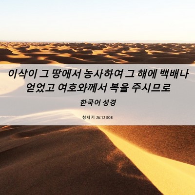 Picture 06 - 창세기 26:12 KOR - 이삭이 그 땅에서 농사하여 그 해에 - Bible Verse Picture