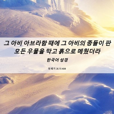 Picture 06 - 창세기 26:15 KOR - 그 아비 아브라함 때에 그 아비의 - Bible Verse Picture