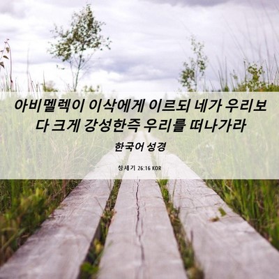 Picture 06 - 창세기 26:16 KOR - 아비멜렉이 이삭에게 이르되 네가 - Bible Verse Picture