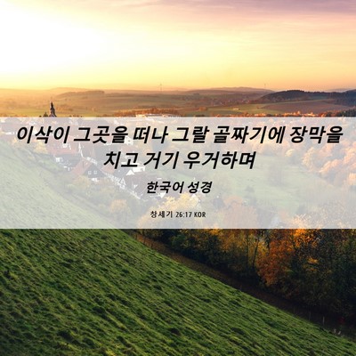 Picture 06 - 창세기 26:17 KOR - 이삭이 그곳을 떠나 그랄 골짜기에 - Bible Verse Picture