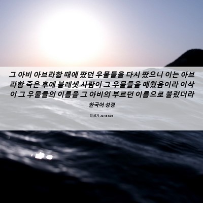 Picture 06 - 창세기 26:18 KOR - 그 아비 아브라함 때에 팠던 - Bible Verse Picture