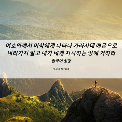 Picture 06 - 창세기 26:2 KOR - 여호와께서 이삭에게 나타나 - Bible Verse Picture