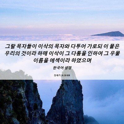 Picture 06 - 창세기 26:20 KOR - 그랄 목자들이 이삭의 목자와 다투어 - Bible Verse Picture