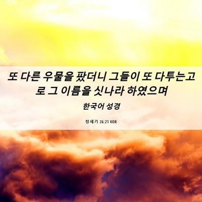 Picture 06 - 창세기 26:21 KOR - 또 다른 우물을 팠더니 그들이 또 - Bible Verse Picture