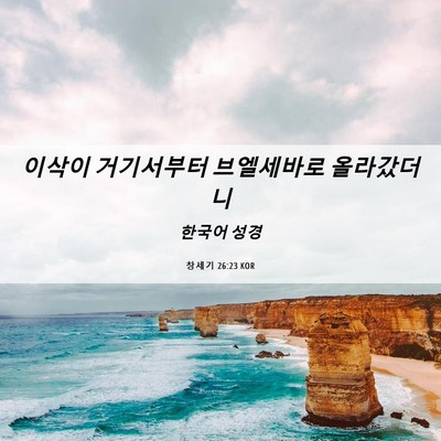 Picture 06 - 창세기 26:23 KOR - 이삭이 거기서부터 브엘세바로 - Bible Verse Picture