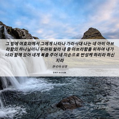 Picture 06 - 창세기 26:24 KOR - 그 밤에 여호와께서 그에게 나타나 - Bible Verse Picture