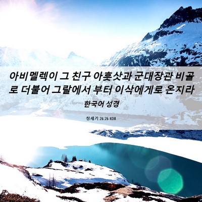 Picture 06 - 창세기 26:26 KOR - 아비멜렉이 그 친구 아훗삿과 - Bible Verse Picture