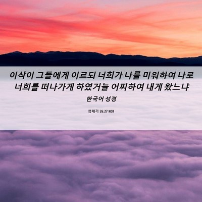 Picture 06 - 창세기 26:27 KOR - 이삭이 그들에게 이르되 너희가 나를 - Bible Verse Picture