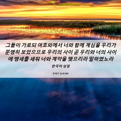 Picture 06 - 창세기 26:28 KOR - 그들이 가로되 여호와께서 너와 함께 - Bible Verse Picture