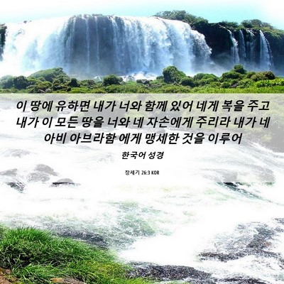 Picture 06 - 창세기 26:3 KOR - 이 땅에 유하면 내가 너와 함께 있어 - Bible Verse Picture