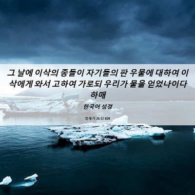 Picture 06 - 창세기 26:32 KOR - 그 날에 이삭의 종들이 자기들의 판 - Bible Verse Picture