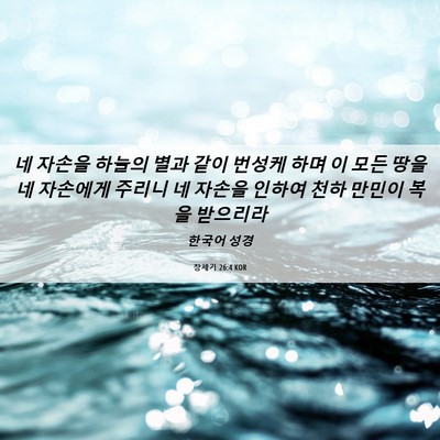 Picture 06 - 창세기 26:4 KOR - 네 자손을 하늘의 별과 같이 번성케 - Bible Verse Picture