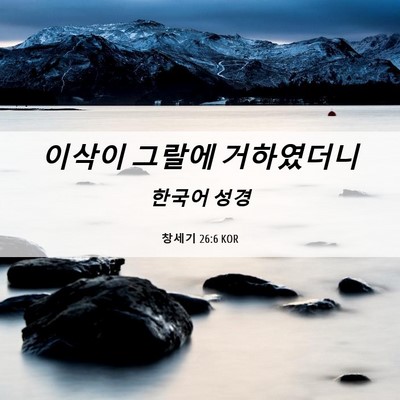 Picture 06 - 창세기 26:6 KOR - 이삭이 그랄에 - Bible Verse Picture