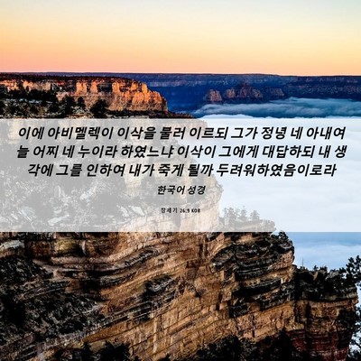 Picture 06 - 창세기 26:9 KOR - 이에 아비멜렉이 이삭을 불러 이르되 - Bible Verse Picture