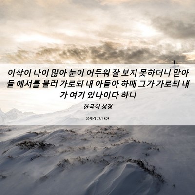 Picture 06 - 창세기 27:1 KOR - 이삭이 나이 많아 눈이 어두워 잘 - Bible Verse Picture