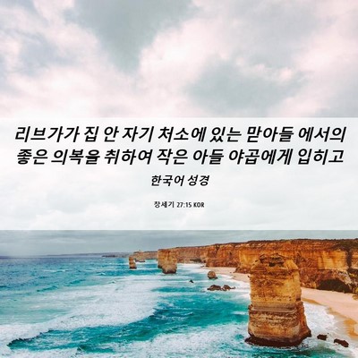 Picture 06 - 창세기 27:15 KOR - 리브가가 집 안 자기 처소에 있는 - Bible Verse Picture