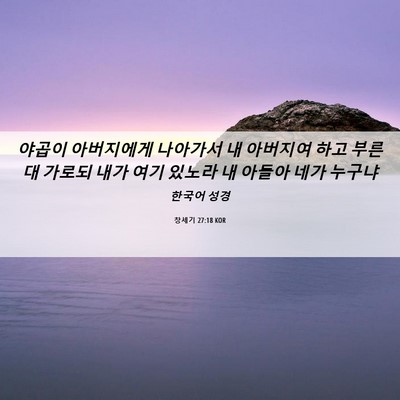 Picture 06 - 창세기 27:18 KOR - 야곱이 아버지에게 나아가서 내 - Bible Verse Picture
