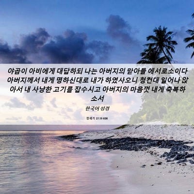 Picture 06 - 창세기 27:19 KOR - 야곱이 아비에게 대답하되 나는 - Bible Verse Picture