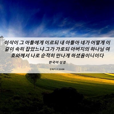 Picture 06 - 창세기 27:20 KOR - 이삭이 그 아들에게 이르되 내 - Bible Verse Picture