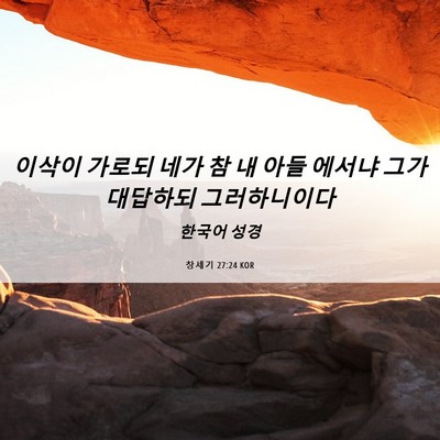 Picture 06 - 창세기 27:24 KOR - 이삭이 가로되 네가 참 내 아들 - Bible Verse Picture