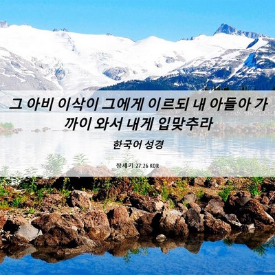 Picture 06 - 창세기 27:26 KOR - 그 아비 이삭이 그에게 이르되 내 - Bible Verse Picture