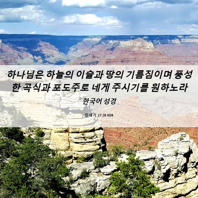 Picture 06 - 창세기 27:28 KOR - 하나님은 하늘의 이슬과 땅의 - Bible Verse Picture
