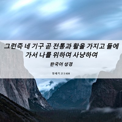 Picture 06 - 창세기 27:3 KOR - 그런즉 네 기구 곧 전통과 활을 - Bible Verse Picture