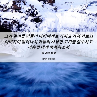Picture 06 - 창세기 27:31 KOR - 그가 별미를 만들어 아비에게로 - Bible Verse Picture