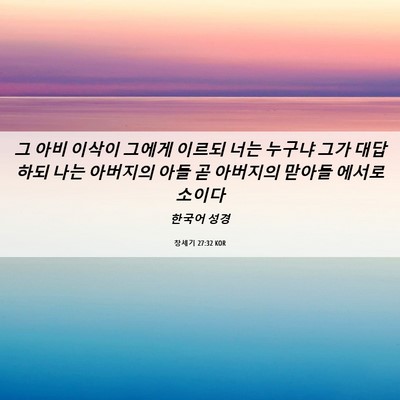 Picture 06 - 창세기 27:32 KOR - 그 아비 이삭이 그에게 이르되 너는 - Bible Verse Picture