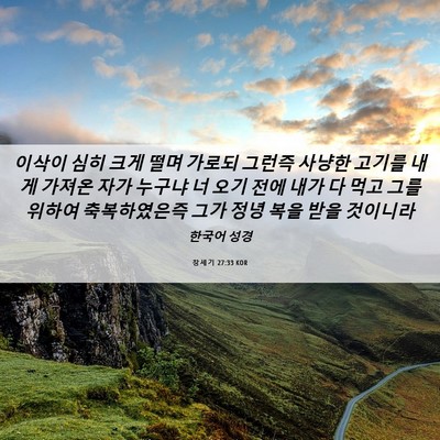 Picture 06 - 창세기 27:33 KOR - 이삭이 심히 크게 떨며 가로되 - Bible Verse Picture