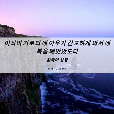 Picture 06 - 창세기 27:35 KOR - 이삭이 가로되 네 아우가 간교하게 - Bible Verse Picture