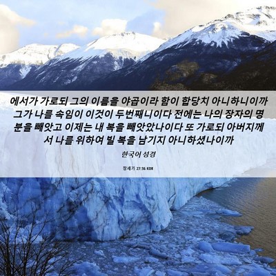 Picture 06 - 창세기 27:36 KOR - 에서가 가로되 그의 이름을 야곱이라 - Bible Verse Picture