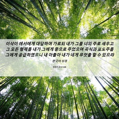 Picture 06 - 창세기 27:37 KOR - 이삭이 에서에게 대답하여 가로되 - Bible Verse Picture