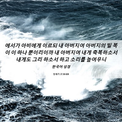 Picture 06 - 창세기 27:38 KOR - 에서가 아비에게 이르되 내 아버지여 - Bible Verse Picture