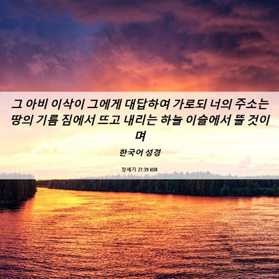 Picture 06 - 창세기 27:39 KOR - 그 아비 이삭이 그에게 대답하여 - Bible Verse Picture