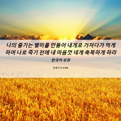 Picture 06 - 창세기 27:4 KOR - 나의 즐기는 별미를 만들어 내게로 - Bible Verse Picture