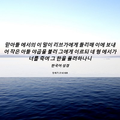 Picture 06 - 창세기 27:42 KOR - 맏아들 에서의 이 말이 리브가에게 - Bible Verse Picture