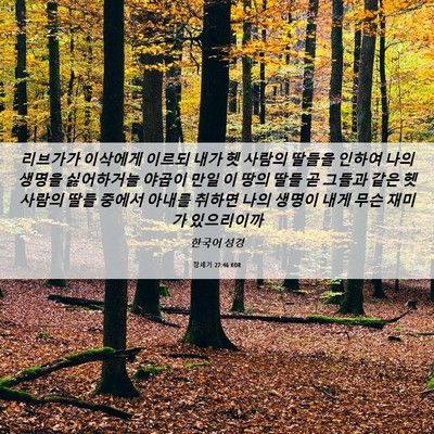 Picture 06 - 창세기 27:46 KOR - 리브가가 이삭에게 이르되 내가 헷 - Bible Verse Picture