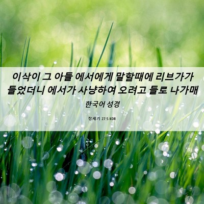 Picture 06 - 창세기 27:5 KOR - 이삭이 그 아들 에서에게 말할때에 - Bible Verse Picture