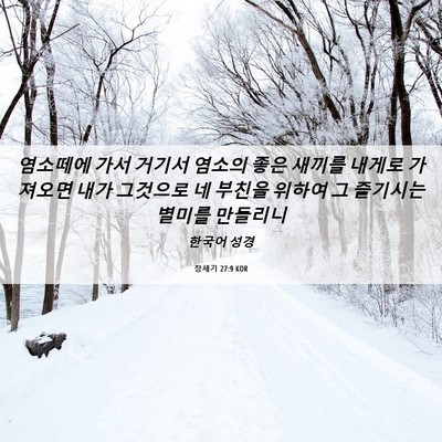 Picture 06 - 창세기 27:9 KOR - 염소떼에 가서 거기서 염소의 좋은 - Bible Verse Picture
