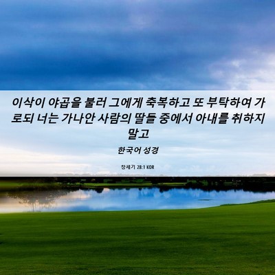 Picture 06 - 창세기 28:1 KOR - 이삭이 야곱을 불러 그에게 축복하고 - Bible Verse Picture