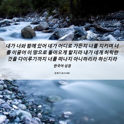 Picture 06 - 창세기 28:15 KOR - 내가 너와 함께 있어 네가 어디로 - Bible Verse Picture