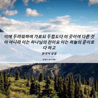 Picture 06 - 창세기 28:17 KOR - 이에 두려워하여 가로되 두렵도다 이 - Bible Verse Picture