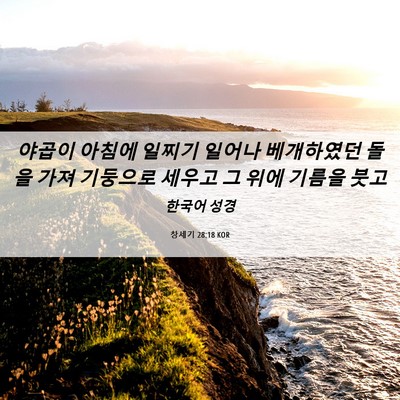 Picture 06 - 창세기 28:18 KOR - 야곱이 아침에 일찌기 일어나 - Bible Verse Picture