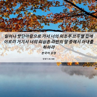 Picture 06 - 창세기 28:2 KOR - 일어나 밧단아람으로 가서 너의 - Bible Verse Picture